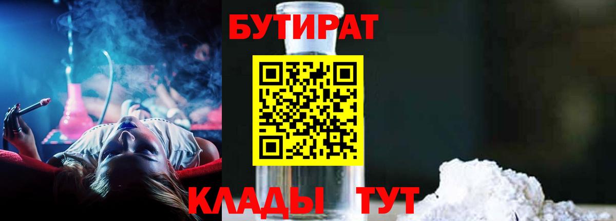 Бутират Butirat Чапаевск